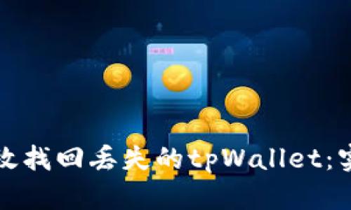 如何有效找回丢失的tpWallet：实用指南