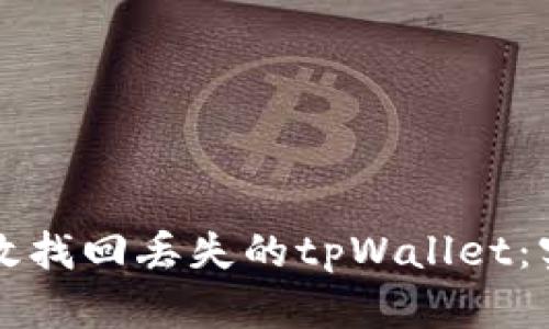 如何有效找回丢失的tpWallet：实用指南
