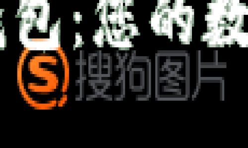 掌握加密货币钱包：您的数字资产安全助手