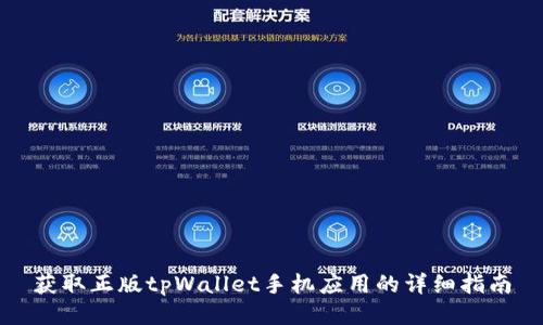 获取正版tpWallet手机应用的详细指南