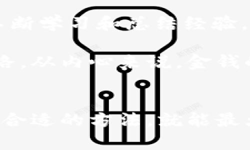    tpWallet 提现安全吗？详尽剖析与实用建议  / 

 guanjianci  tpWallet, 提现安全, 数字钱包  /guanjianci 

引言：数字钱包的崛起
随着科技的不断进步和社会的快速发展，越来越多的人开始使用数字钱包来管理他们的资金。tpWallet便是其中一款备受关注的数字钱包。它不仅方便快捷，而且声称具有高度的安全性。然而，对于许多用户来说，安全性始终是一个不容忽视的话题。在这篇文章中，我将详细探讨tpWallet的提现安全性，结合我的个人经验，帮助大家更好地理解和利用这一工具。

tpWallet的基本概念
tpWallet，是一款集成了多种功能的数字钱包，它不仅支持各种加密货币的存储，还提供了便捷的提现功能。这款钱包的设计旨在简化用户的交易流程，提升用户体验，从而吸引了大量用户。然而，随着用户数量的增加，对其安全性的质疑也随之上升。

提现安全性分析
提现安全性是评估任何数字钱包的重中之重。tpWallet提供了多种安全功能，包括二次验证、动态密码以及加密技术。然而，这些措施到底能多大程度上保障用户的资金安全呢？

首先，二次验证这一功能可以最大程度地降低账户被盗的风险。用户在提现时需要输入一个通过手机短信或邮箱发送的一次性密码，这样即使黑客获取了用户账户的密码，也难以完成提现操作。我记得小时候常常听说“防人之心不可无”，这句话在使用数字钱包时同样适用。

其次，tpWallet采用了先进的加密技术来保护用户的交易信息。在这个信息透明的时代，保护个人隐私和资金安全显得尤为重要。虽然我没有遇到过具体的安全事件，但我身边的朋友曾经因为其他平台的安全漏洞而损失惨重，这让我对tpWallet的加密措施倍加关注。

用户评价与反馈
在谈论tpWallet的安全性时，用户反馈无疑是最具参考价值的。我在网络上浏览了一些关于tpWallet的用户评价，发现大多数用户对其安全性给予了较高的评价，尤其是在提现的流畅度和安全性方面。不过，也有少数用户反馈在提现过程中遇到了延迟或是资金暂时无法到账的情况。

这些反馈让我回想起自己的经历。我曾在某个购物平台上使用电子钱包进行支付，一次因为系统维护导致我的付款未能及时到账。当时的焦虑和不安让我深刻感受到在数字交易中，及时的反馈和透明的信息是多么重要。

如何保障提现安全
即使tpWallet提供了一系列的安全措施，用户的个人操作同样至关重要。在使用tpWallet提现时，以下几点建议能帮助你更好地保护自己的资金：
ul
  listrong设置强密码：/strong尽量使用组合复杂的密码，并定期更换。/li
  listrong启用双重验证：/strong务必开启手机短信或邮箱验证，增加一层保护。/li
  listrong定期监控账户：/strong随时关注自己的账户变动，发现异常立即联系客户服务。/li
  listrong了解官方信息：/strong定期查看tpWallet官方网站，了解最新的安全动态和公告。/li
/ul

我的故事与反思
在我接触数字钱包的过程中，也曾经过一些波折。一开始使用某款钱包时，因未能及时更新应用程序，导致账户被盗，当时的我对数字支付的安全性产生了疑虑。后来通过不断学习和总结经验，我对数字钱包的安全性有了更深的理解。

每一次提现、每一次交易都让我意识到，安全始终是使用数字钱包过程中最为关键的一环。我希望通过我的经历和总结，能够帮助身边的人在使用tpWallet时少走一些弯路。从内心来说，金钱的安全感和心理的安全感同样重要。

结论
总的来说，tpWallet在提现方面的安全性是可以信赖的，尤其是在配合用户的主动防范措施时。虽然没有任何系统能够做到百分之百的安全，但只要我们保持警惕，并选择合适的方法，就能最大程度地保护个人的资金安全。希望每位使用tpWallet的用户都能感受到安全与便利的双重体验，在数字货币的世界中畅行无阻。