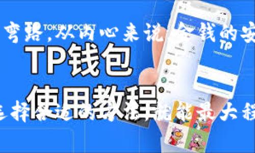    tpWallet 提现安全吗？详尽剖析与实用建议  / 

 guanjianci  tpWallet, 提现安全, 数字钱包  /guanjianci 

引言：数字钱包的崛起
随着科技的不断进步和社会的快速发展，越来越多的人开始使用数字钱包来管理他们的资金。tpWallet便是其中一款备受关注的数字钱包。它不仅方便快捷，而且声称具有高度的安全性。然而，对于许多用户来说，安全性始终是一个不容忽视的话题。在这篇文章中，我将详细探讨tpWallet的提现安全性，结合我的个人经验，帮助大家更好地理解和利用这一工具。

tpWallet的基本概念
tpWallet，是一款集成了多种功能的数字钱包，它不仅支持各种加密货币的存储，还提供了便捷的提现功能。这款钱包的设计旨在简化用户的交易流程，提升用户体验，从而吸引了大量用户。然而，随着用户数量的增加，对其安全性的质疑也随之上升。

提现安全性分析
提现安全性是评估任何数字钱包的重中之重。tpWallet提供了多种安全功能，包括二次验证、动态密码以及加密技术。然而，这些措施到底能多大程度上保障用户的资金安全呢？

首先，二次验证这一功能可以最大程度地降低账户被盗的风险。用户在提现时需要输入一个通过手机短信或邮箱发送的一次性密码，这样即使黑客获取了用户账户的密码，也难以完成提现操作。我记得小时候常常听说“防人之心不可无”，这句话在使用数字钱包时同样适用。

其次，tpWallet采用了先进的加密技术来保护用户的交易信息。在这个信息透明的时代，保护个人隐私和资金安全显得尤为重要。虽然我没有遇到过具体的安全事件，但我身边的朋友曾经因为其他平台的安全漏洞而损失惨重，这让我对tpWallet的加密措施倍加关注。

用户评价与反馈
在谈论tpWallet的安全性时，用户反馈无疑是最具参考价值的。我在网络上浏览了一些关于tpWallet的用户评价，发现大多数用户对其安全性给予了较高的评价，尤其是在提现的流畅度和安全性方面。不过，也有少数用户反馈在提现过程中遇到了延迟或是资金暂时无法到账的情况。

这些反馈让我回想起自己的经历。我曾在某个购物平台上使用电子钱包进行支付，一次因为系统维护导致我的付款未能及时到账。当时的焦虑和不安让我深刻感受到在数字交易中，及时的反馈和透明的信息是多么重要。

如何保障提现安全
即使tpWallet提供了一系列的安全措施，用户的个人操作同样至关重要。在使用tpWallet提现时，以下几点建议能帮助你更好地保护自己的资金：
ul
  listrong设置强密码：/strong尽量使用组合复杂的密码，并定期更换。/li
  listrong启用双重验证：/strong务必开启手机短信或邮箱验证，增加一层保护。/li
  listrong定期监控账户：/strong随时关注自己的账户变动，发现异常立即联系客户服务。/li
  listrong了解官方信息：/strong定期查看tpWallet官方网站，了解最新的安全动态和公告。/li
/ul

我的故事与反思
在我接触数字钱包的过程中，也曾经过一些波折。一开始使用某款钱包时，因未能及时更新应用程序，导致账户被盗，当时的我对数字支付的安全性产生了疑虑。后来通过不断学习和总结经验，我对数字钱包的安全性有了更深的理解。

每一次提现、每一次交易都让我意识到，安全始终是使用数字钱包过程中最为关键的一环。我希望通过我的经历和总结，能够帮助身边的人在使用tpWallet时少走一些弯路。从内心来说，金钱的安全感和心理的安全感同样重要。

结论
总的来说，tpWallet在提现方面的安全性是可以信赖的，尤其是在配合用户的主动防范措施时。虽然没有任何系统能够做到百分之百的安全，但只要我们保持警惕，并选择合适的方法，就能最大程度地保护个人的资金安全。希望每位使用tpWallet的用户都能感受到安全与便利的双重体验，在数字货币的世界中畅行无阻。
