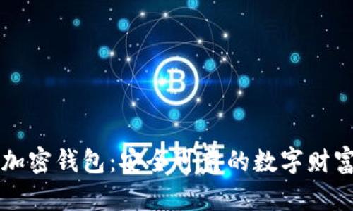 中文版加密钱包：安全可靠的数字财富守护者