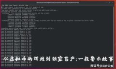 从虚拟币的辉煌到倾家荡产：一段警示