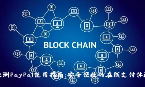 欧洲PayPal使用指南：安全便捷的在线支付体验