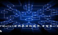 在这里，我将为您详细介绍如何使用