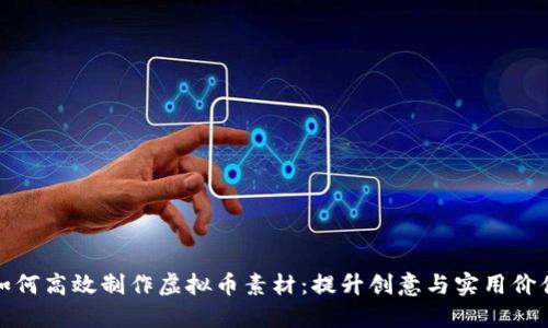 如何高效制作虚拟币素材：提升创意与实用价值