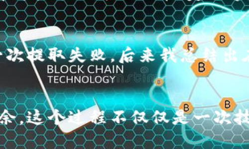 tpWallet怎么把币转回到货币？一步一步教你轻松操作！
tpWallet, 数字货币, 转换步骤/guanjianci

引言
随着数字货币的普及，越来越多的人开始接触并使用这些虚拟资产。而在这个过程中，如何将数字货币转换为法定货币，成为了许多用户关心的一个重要话题。作为一个使用tpWallet的用户，我也曾在这个问题上思考了很久。在这一段旅程中，我会与你分享我的经验，教你如何轻松地将你在tpWallet中持有的币转回到货币。

了解tpWallet的基本功能
首先，让我们快速了解一下tpWallet。tpWallet是一个便捷的数字货币钱包，支持多种加密货币的存储、转账和转换功能。它的用户界面友好，即使是初学者也能轻松上手。回想起我刚开始使用tpWallet的时候，我也曾感到有些迷茫，但很快就对其功能和操作有了全面的了解。

步骤一：准备工作
在进行币的转换之前，我们需要确保以下几件事情：首先，你的tpWallet账号已经完成身份验证。许多平台在进行大额交易时，都需要用户提供身份信息以遵守相关法规。如果你已经完成了这一点，那么你就可以继续进行下一步。其次，你需要确保你的数字货币有足够的余额，能够进行操作。

步骤二：选择交易平台
在tpWallet中，将币转换为法定货币一般需要通过一个交易平台。常见的交易平台包括币安、火币、OKEx等。根据我个人的经验，选择一个信誉良好的平台非常重要，以保证你的资产安全和交易顺利。在此我想起第一次在币安进行交易时，我因为不熟悉流程而产生了一些小麻烦，但后来我逐渐掌握了技巧，就变得得心应手了。

步骤三：进行币的转移
接下来，在tpWallet中选择需要转移的数字货币，点击“发送”或“转移”。你需要输入目标交易平台的接收地址。这个地址是由交易平台提供的，每个用户的地址都是唯一的。在输入过程中，确保地址的准确性，减少错误。在我初次输入时，由于紧张而出错了几次，但在慢慢熟悉后，我学会了在确认之前仔细检查一遍。

步骤四：在交易平台进行兑换
完成转移后，登录到你选择的交易平台。在这里，你可以找到“兑换”或“交易”的选项。选择你所转移的数字货币，并选择兑换为对应的法定货币。比如，如果你将比特币转移到了交易平台，你可以选择将其兑换为人民币、美元等。你可以在交易界面查看当前的汇率，选择合适的时机进行兑换。我记得第一次看到比特币汇率飙升时，我毫不犹豫地进行了兑换，感受到了数字货币带来的刺激和乐趣。

步骤五：提取法定货币
成功兑换后，你可以选择将兑换的法定货币提取到你的银行账户。再一次，确保你已经绑定了你的银行账户，并且所有信息都填写准确。在输入银行账户信息时，我也曾因为大意出现错误，造成了一次提取失败，后来我总结出在每一步骤都要细心检查的重要性。

结语
虽然将币转回到货币的过程看似繁琐，但只要你按照步骤走，慢慢熟悉，操作起来其实是相对简单的。通过我的亲身经历，我希望能够帮助你更快地掌握这一技能，让你在数字货币的世界中游刃有余。这个过程不仅仅是一次技能的学习，也是一次关于耐心和细致的锻炼。无论你是刚入门的新手，还是已经有一定经验的用户，掌握这些步骤都将使你的交易更加顺畅。希望你在未来的数字货币投资中能够获得理想的收益！