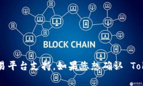 Tokenim 是一个数字资产交易平台或应用，其支持的加密货币数量和种类可能会随着时间变化而有所不同。USDT（Tether）是最常用的稳定币之一，广泛地被许多交易平台支持。如果您想确认 Tokenim 目前是否支持 USDT，建议您访问 Tokenim 的官方网站或其官方公告，查看最新的支持币种列表和相关的交易信息。这可以确保您获得最准确和及时的信息。