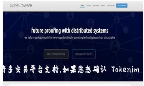 Tokenim 是一个数字资产交易平台或应用，其支持的加密货币数量和种类可能会随着时间变化而有所不同。USDT（Tether）是最常用的稳定币之一，广泛地被许多交易平台支持。如果您想确认 Tokenim 目前是否支持 USDT，建议您访问 Tokenim 的官方网站或其官方公告，查看最新的支持币种列表和相关的交易信息。这可以确保您获得最准确和及时的信息。