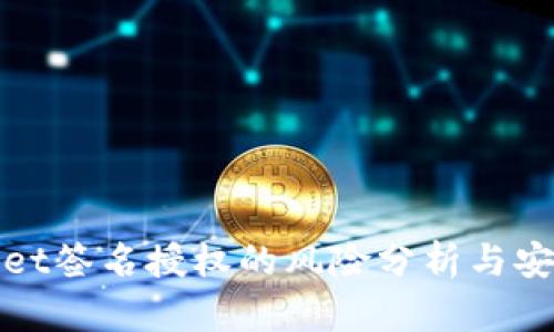 tpWallet签名授权的风险分析与安全应对