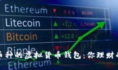 支持多币种的虚拟货币钱包：你理财的