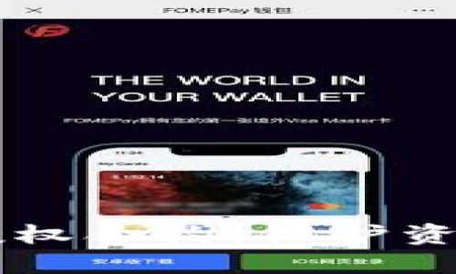 区块链钱包授权合约：保护资产的安全武器