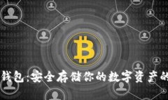 以太坊冷钱包：安全存储你的数字资产