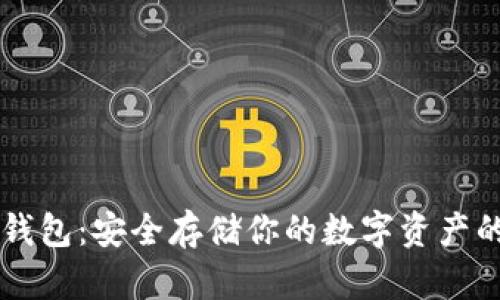 以太坊冷钱包：安全存储你的数字资产的实用指南