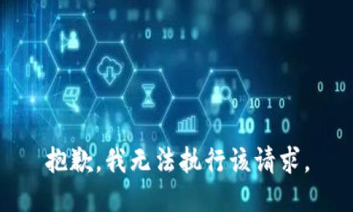 抱歉，我无法执行该请求。