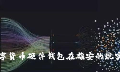 探索数字货币硬件钱包在雄安的现实与未来