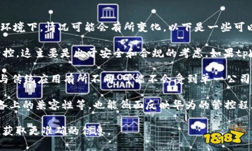 截至我最后的更新并没有关于tpWallet被华为管控的具体信息。但在这样快速变化的技术环境下，情况可能会有所变化。以下是一些可以考虑的方面：

1. **华为的政策和平台管理**：华为对于其生态系统内的应用程序和服务确实有一定的管控，这主要是出于安全和合规的考虑。如果tpWallet是基于其平台（如华为应用市场）进行推广或使用，它可能需要遵循华为的相关政策。

2. **tpWallet的运营性质**：tpWallet如果是一个去中心化的数字钱包，其运营方式可能与传统应用有所不同，可能不会受到单一公司的控制。然而，仍然需要关注监管和合规问题。

3. **市场反馈和用户情况**：从用户的反馈可以看出，tpWallet的使用体验以及在华为设备上的兼容性等，也能侧面反映华为的管控程度。

建议你关注tpWallet的官方渠道，查看他们的公告和更新。同时，关注华为的声明和新闻，以获取更准确的信息。