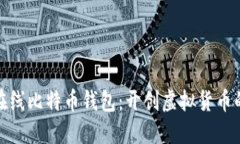 最早的在线比特币钱包：开创虚拟货币