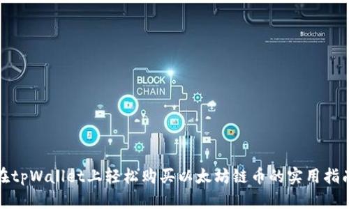 在tpWallet上轻松购买以太坊链币的实用指南