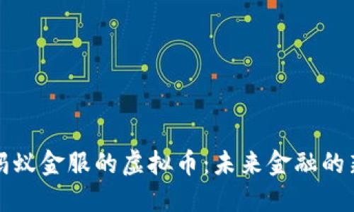 探索蚂蚁金服的虚拟币：未来金融的新变革