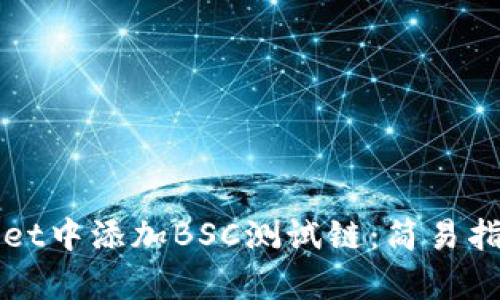 如何在tpWallet中添加BSC测试链：简易指南与实用技巧