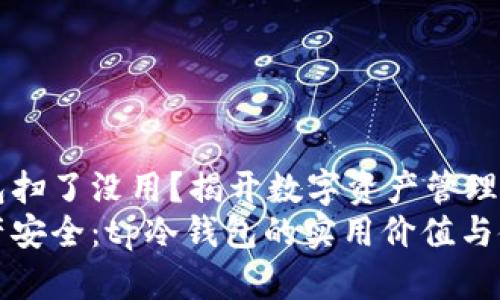 tp冷钱包扫了没用？揭开数字资产管理的真相
数字资产安全：tp冷钱包的实用价值与使用陷阱