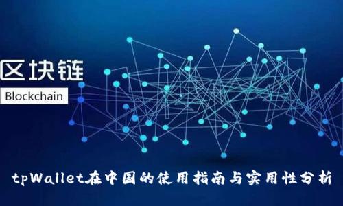 tpWallet在中国的使用指南与实用性分析