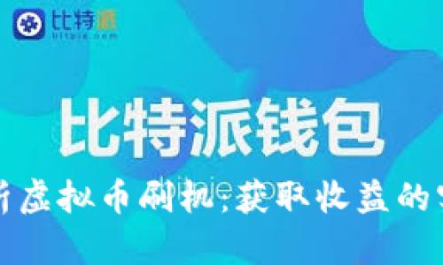 全面解析虚拟币刷机：获取收益的实用指南
