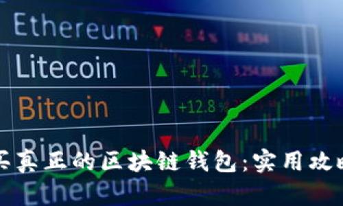 如何安全购买真正的区块链钱包：实用攻略与经验分享