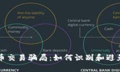 揭秘虚拟币交易骗局：如何识别和避免