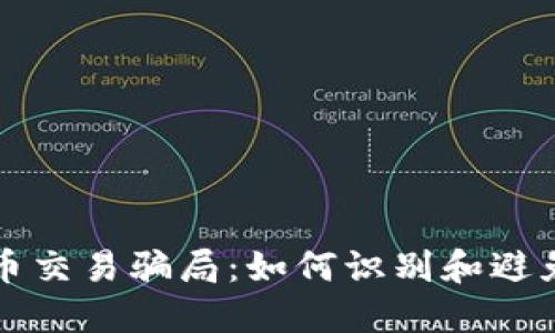 揭秘虚拟币交易骗局：如何识别和避免投资陷阱