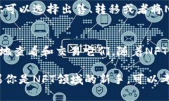 在tpWallet上查看NFT（非同质化代币）相