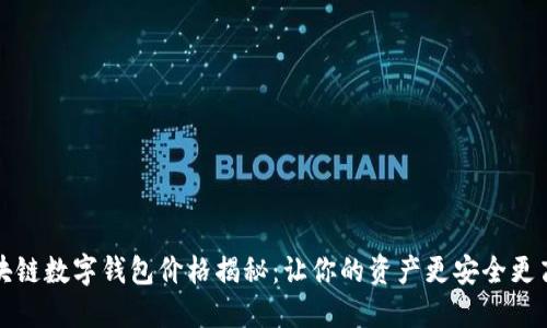 区块链数字钱包价格揭秘：让你的资产更安全更高效