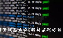 虚拟币收到黑钱怎么办？解析应对方法