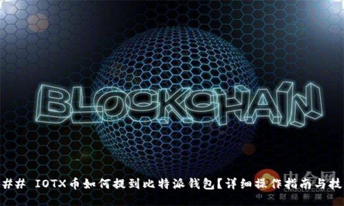 ### IOTX币如何提到比特派钱包？详细操作指南与技巧