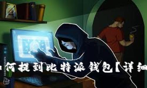### IOTX币如何提到比特派钱包？详细操作指南与技巧