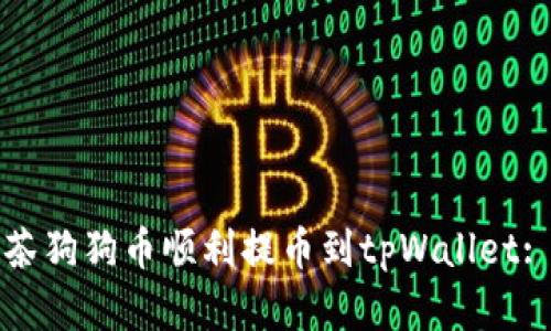 如何将抹茶狗狗币顺利提币到tpWallet: 实用指南
