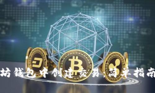 如何在以太坊钱包中创建交易：简单指南与实用技巧