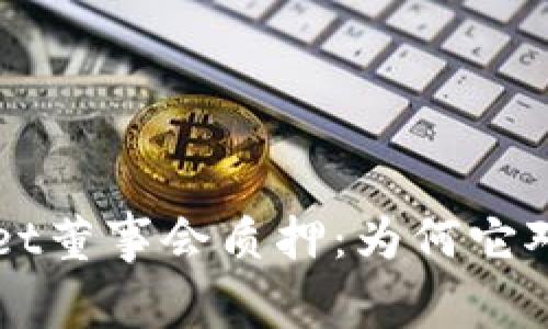 深入解析tpWallet董事会质押：为何它对投资者至关重要