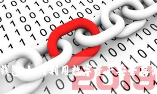 区块链钱包：如何利用数字资产安全存储与管理