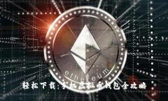 轻松下载：手机虚拟币钱包全攻略