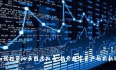 如何投资沁云图虚拟币：揭开数字资产