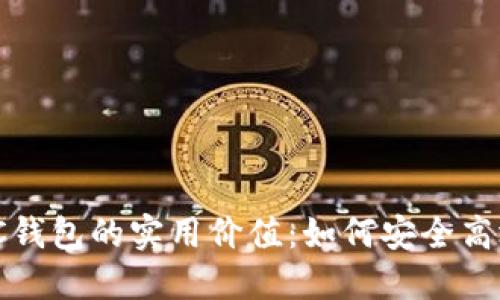 了解比特币和ZEC钱包的实用价值：如何安全高效地管理数字资产