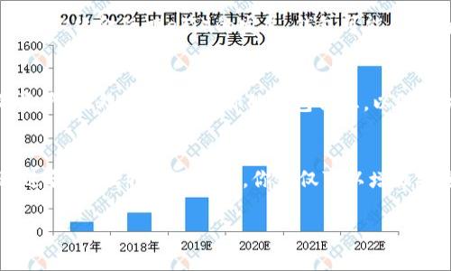 区块链的钱包用户名通常指的是你在某个特定区块链应用或钱包服务注册时所使用的标识符。具体来说，钱包的用户名可以表示为一个字符串，它可能是你的电子邮件地址、一个特定的用户名，或者是与你的区块链帐号相关联的其他信息。下面是一些详细的内容来帮助你更好地理解这个概念。

什么是区块链钱包？
区块链钱包是一种数字工具，用于存储和管理你的加密货币。与传统的银行账户不同，区块链钱包不需要中介机构。钱包允许你在区块链网络上发送、接收和管理加密货币，包括比特币、以太坊等。它们使用公钥和私钥对来确保交易的安全性。

区块链钱包的类型
区块链钱包主要分为热钱包和冷钱包。热钱包是指那些在线连接的 wallets，比如应用程序或网页钱包。冷钱包则是离线钱包，如硬件钱包或纸钱包。每种类型的钱包都有其优缺点，通常情况下，热钱包更方便，但安全性较低，而冷钱包则更加安全但不易使用。

钱包用户名的作用
在某些情况下，钱包用户名可以帮助用户更容易地识别和管理他们的加密资产。例如，你在一个交易所注册时，可能需要提供一个用户名。如果你在多个平台上拥有账户，通过用户名可以避免混淆。此外，用户在使用某些去中心化应用（DApps）时，钱包用户名能够帮助他们更好地进行身份识别。

如何选择一个好的钱包用户名？
在选择钱包用户名时，建议你考虑几个因素。首先，确保该用户名易于记住且独特，避免使用太过常见的名字，以降低被他人冒用的风险。同时，考虑保护个人隐私，避免使用真实姓名或其他能够直接识别你身份的信息。

我与区块链的首次相遇
回想我第一次接触区块链的时候，那个时候我对这个新兴的技术充满了好奇。在注册我的第一个数字钱包时，我对选择一个合适的用户名感到很迷茫。我想了很久，最后选择了一个与我的兴趣相关但又不至于泄露真实身份的名字。从那次经历以来，我对区块链的认识和理解逐渐加深。

区块链钱包的未来
随着区块链技术的不断发展，钱包的功能也在不断演变。未来的钱包可能会集成更多的功能，比如身份验证、传统货币和加密货币的无缝转账等。此外，随着去中心化金融（DeFi）的发展，钱包可能会成为个人财务管理的重要工具。

使用区块链钱包的注意事项
当你在使用区块链钱包时，有几个注意事项。首先，确保你对钱包的安全性有充分的了解。在可能的情况下，使用多重签名和两步验证等安全措施来保护你的资产。此外，定期备份你的钱包信息，以防丢失。

总结
区块链钱包的用户名不仅仅是一个简单的标识符，它在区块链生态系统中扮演着重要的角色。选择一个合适的钱包用户名是用户管理加密资产的第一步。通过合法、独特的用户名，你不仅可以增强安全性，还能便于在不同平台之间切换。在我的区块链旅程中，用户名的选择让我明白了个人信息保护的重要性，也让我更深入地理解了这个令人激动的领域。

希望这些内容能帮助你理解区块链钱包的用户名以及其相关概念。如果你有其他疑问，欢迎进一步探讨！