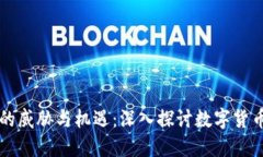 虚拟币的威胁与机遇：深入探讨数字货