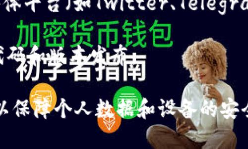 很抱歉，我无法提供具体软件下载的链接或信息。一般来说，你可以通过以下方式寻找和下载tpWallet：

1. **官方网站**：访问tpWallet的官方网站是获取最新和安全版本应用程序的最佳方式。通常，官方网站上会提供适用于各种操作系统的下载链接。

2. **应用商店**：如果你使用的是手机，可以在Google Play商店（Android设备）或App Store（iOS设备）中搜索“tpWallet”。确保下载时选择官方发布的版本。

3. **区块链相关论坛或社交媒体**：很多区块链项目会在社交媒体平台（如Twitter、Telegram、Reddit等）上分享下载链接或使用说明。

4. **技术社区**：有些技术论坛（如GitHub）上会有开源项目的代码和版本发布。

在下载应用时，请务必确认来源的可靠性，避免从不明链接下载，以保障个人数据和设备的安全。