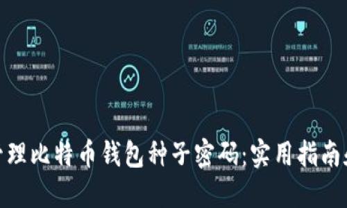 如何安全管理比特币钱包种子密码：实用指南和个人经验