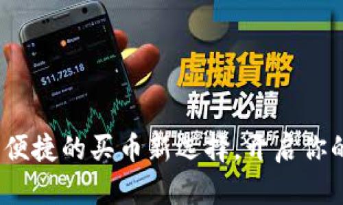 tpWallet：安全便捷的买币新选择，开启你的数字资产之旅