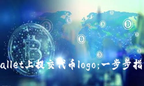 : 如何在tpWallet上提交代币logo：一步步指南与实用技巧